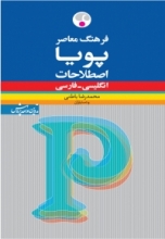 کتاب زبان فرهنگ معاصر پویا اصطلاحات انگلیسی  فارسی
