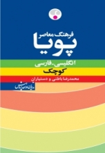 کتاب زبان فرهنگ معاصر پویا انگلیسی فارسی بزرگ