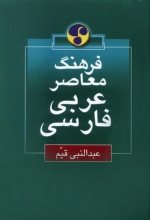 کتاب فرهنگ معاصر عربی - فارسی اثر عبدالنّبی قیّم سبز رنگ