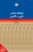 کتاب فرهنگ معاصر عربی - فارسی دو جلدی ویراست دوّم اثر عبدالنّبی قیّم