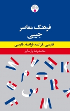 Farhang Moaser de Poche FranÇais - Persan , Persan - FranÇais