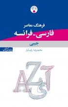 کتاب زبان فرهنگ معاصر جیبی فارسی ـ فرانسه