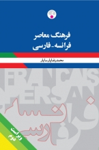 کتاب فرهنگ معاصر فرانسه ـ فارسی / ویراست دوّم