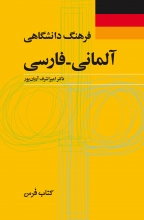 کتاب زبان فرهنگ دانشگاهی آلمانی فارسی اثر اميراشرف آريان پور