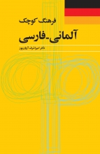 کتاب فرهنگ کوچک آلمانی - فارسی اميراشرف آريان پور