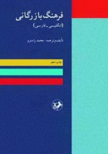 کتاب فرهنگ بازرگانی انگلیسی به فارسی