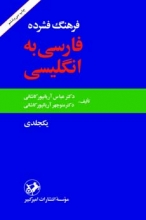 کتاب زبان فرهنگ فشرده فارسی به انگلیسی