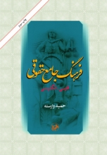 کتاب زبان فرهنگ جامع حقوقی فارسی انگلیسی