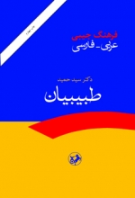فرهنگ جيبي عربي فارسي
