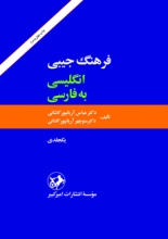 کتاب زبان فرهنگ جيبي انگليسي به فارسي