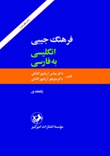 کتاب فرهنگ جیبی انگلیسی به فارسی امیر کبیر