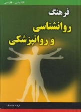 فرهنگ روانشناسی وروانپزشکی انگلیسی فارسی