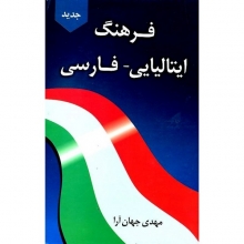 کتاب زبان فرهنگ ایتالیایی فارسی دانشیار
