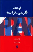 کتاب زبان فرهنگ فارسی - فرانسه (لازار)