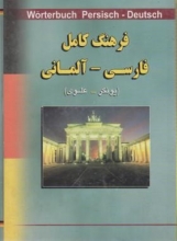 کتاب زبان فرهنگ کامل فارسی آلمانی یونکر علوی