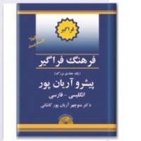 کتاب زبان فرهنگ واژگان یک جلدی انگلیسی به فارسی پیشرو آریانپور
