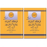فرهنگ واژگان دو جلدی فارسی به انگلیسی پیشرو آریانپور