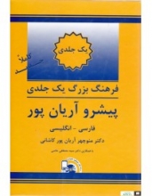 کتاب زبان فرهنگ واژگان یک جلدی فارسی به انگلیسی پیشرو آریانپور