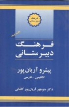 کتاب زبان فرهنگ دبیرستانی انگلیسی به فارسی پیشرو آریان پور
