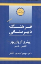 فرهنگ دبیرستانی انگلیسی به فارسی پیشرو آریان پور