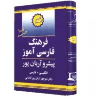 کتاب زبان فرهنگ فارسی آموز انگلیسی به فارسی پیشرو آریان پور