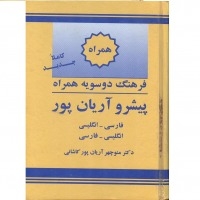 کتاب زبان فرهنگ واژگان همراه دوسویه پیشرو آریانپور