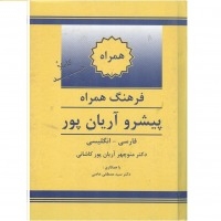 کتاب زبان فرهنگ واژگان همراه فارسی به انگلیسی پیشرو آریانپور
