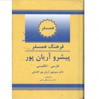 کتاب زبان فرهنگ واژگان همسفر فارسی به انگلیسی پیشرو آریانپور