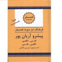 کتاب زبان فرهنگ واژگان همسفر دوسویه پیشرو آریان پور