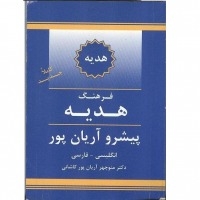 کتاب زبان فرهنگ واژگان هدیه انگلیسی به فارسی پیشرو آریان پور