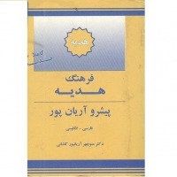 فرهنگ واژگان هدیه فارسی به انگلیسی پیشرو آریان پور