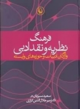 کتاب زبان فرهنگ نظریه و نقد ادبی واژگان ادبیات و حوزه های وابسته