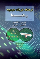 کتاب فرهنگ فیزیک دوسویه رهنما
