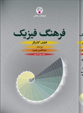کتاب زبان فرهنگ فیزیک سه جلدی