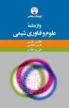 کتاب زبان واژه‌نامۀ علوم و فنّاوری شیمی انگلیسی فارسی فارسی انگلیسی