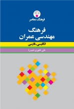 کتاب زبان فرهنگ مهندسی عمران انگلیسی فارسی