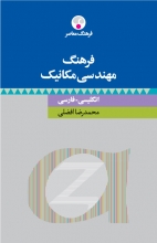 کتاب فرهنگ معاصر واژه نامه مهندسی مکانیک و زمینه های وابسته انگلیسی فارسی