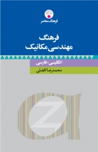 فرهنگ مهندسی مکانیک انگلیسی فارسی