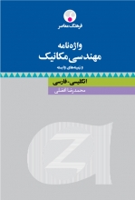کتاب زبان واژه‌نامۀ مهندسی مکانیک و زمینه‌های وابسته انگلیسی فارسی