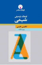 کتاب زبان فرهنگ توصیفی شیمی انگلیسی  فارسی