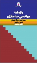 کتاب واژه‌نامۀ مهندسی سدسازی فارسی انگلیسی انگلیسی فارسی