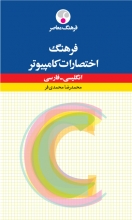 کتاب  فرهنگ اختصارات كامپیوتر انگلیسی فارسی