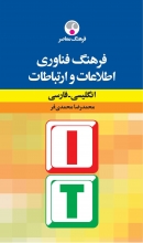 کتاب فرهنگ فنّاوری اطلاعات و ارتباطات انگليسی فارسی