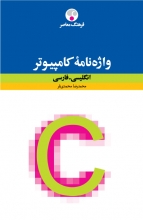 کتاب زبان واژه‌نامۀ کامپیوترانگلیسی فارسی