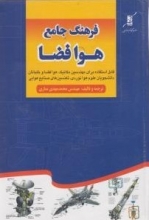 کتاب  فرهنگ جامع هوا فضا