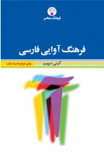 کتاب زبان فرهنگ آوایی فارسی