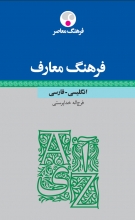 کتاب زبان فرهنگ معارف انگلیسی فارسی