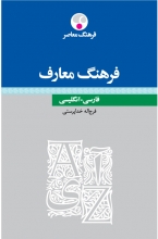 کتاب  فرهنگ معارف فارسی انگلیسی