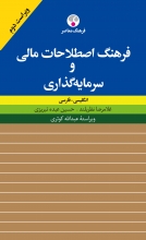 کتاب زبان فرهنگ اصطلاحات مالی و سرمایه‌گذاری