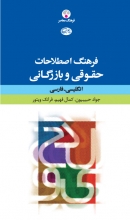 کتاب زبان فرهنگ اصطلاحات حقوقی و بازرگانی انگلیسی فارسی